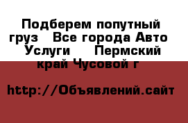 Подберем попутный груз - Все города Авто » Услуги   . Пермский край,Чусовой г.